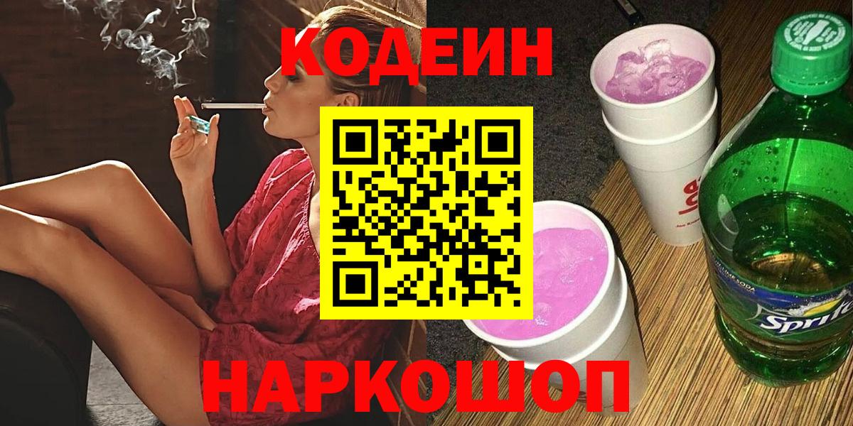 Codein напиток Lean (лин) Советск